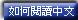 How to read Chinese?